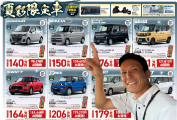 夏を彩る限定車はじまりました